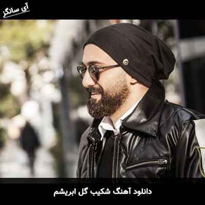 دانلود آهنگ گل ابریشم شکیب
